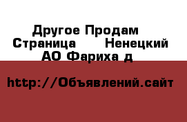 Другое Продам - Страница 11 . Ненецкий АО,Фариха д.